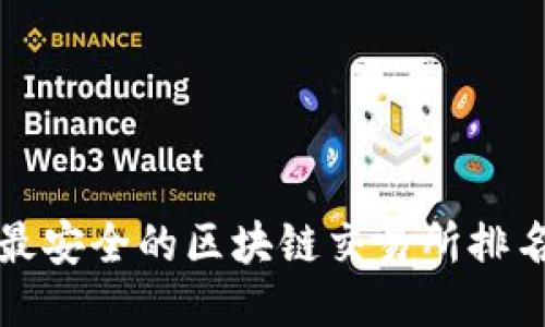 最安全的区块链交易所排名