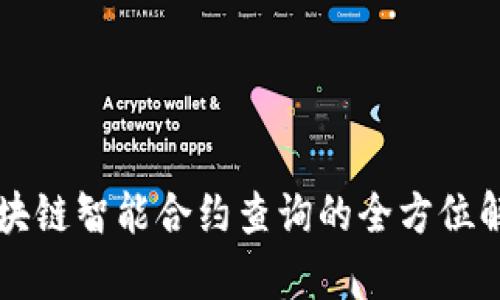 区块链智能合约查询的全方位解析