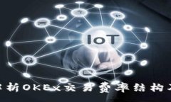 :baioti深入解析OKEx交易费率