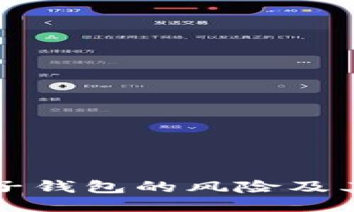 区块链电子钱包的风险及其应对策略