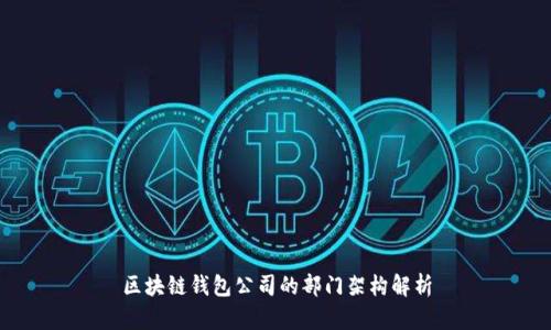 区块链钱包公司的部门架构解析