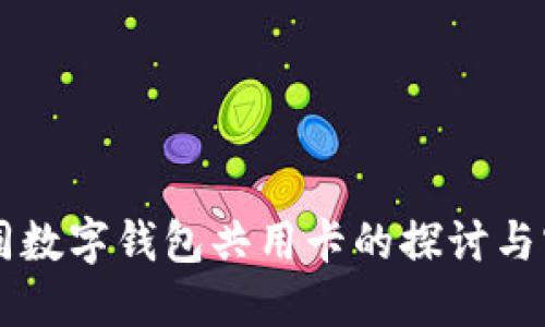 不同数字钱包共用卡的探讨与实践