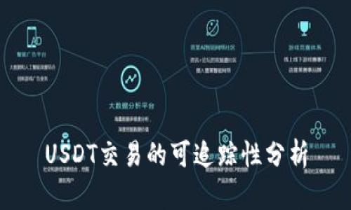 USDT交易的可追踪性分析