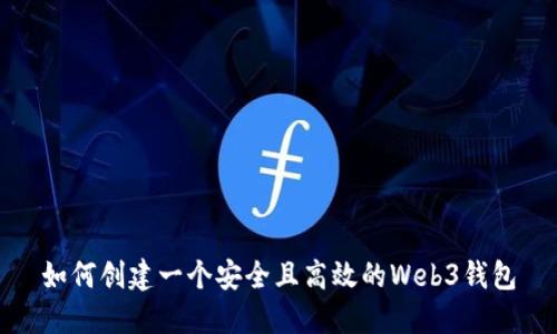 如何创建一个安全且高效的Web3钱包