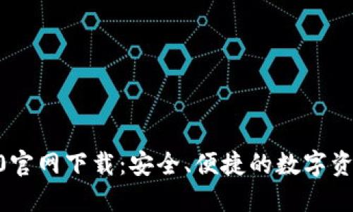 IM钱包 1.0官网下载：安全、便捷的数字资产管理工具