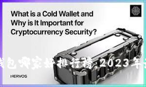 区块链钱包哪家好排行榜：2023年最佳选择