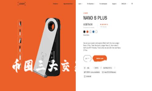 币圈三大交易所下载指南