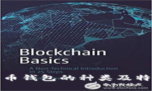 加密货币钱包的种类及特点解析