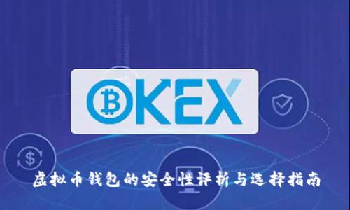 虚拟币钱包的安全性评析与选择指南