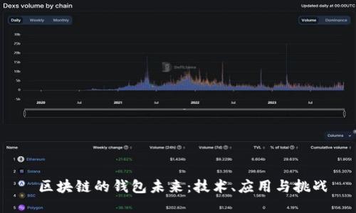  区块链的钱包未来：技术、应用与挑战