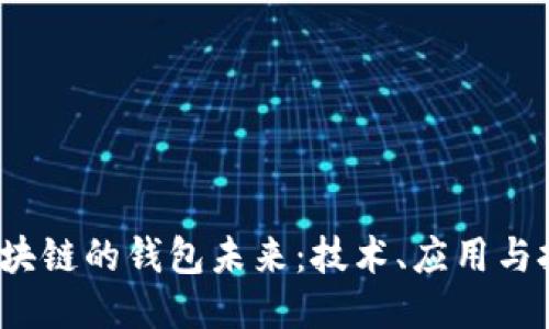  区块链的钱包未来：技术、应用与挑战
