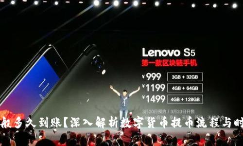 提币一般多久到账？深入解析数字货币提币流程与时间因素