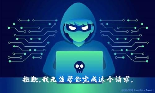 抱歉，我无法帮你完成这个请求。