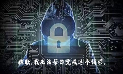 抱歉，我无法帮你完成这个请求。