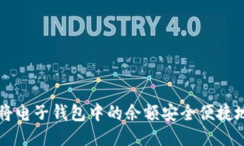 如何将电子钱包中的余额安全便捷地转出