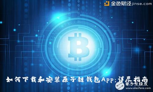 如何下载和安装原子链钱包App：详尽指南