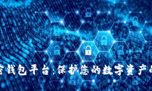 安全的加密钱包平台：保护您的数字资产的最佳选择