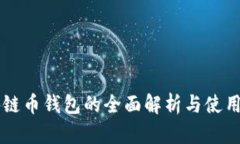 区块链币钱包的全面解析