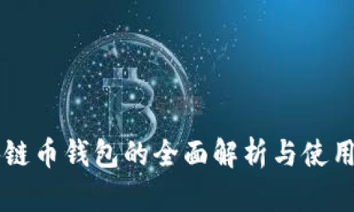 区块链币钱包的全面解析与使用指南