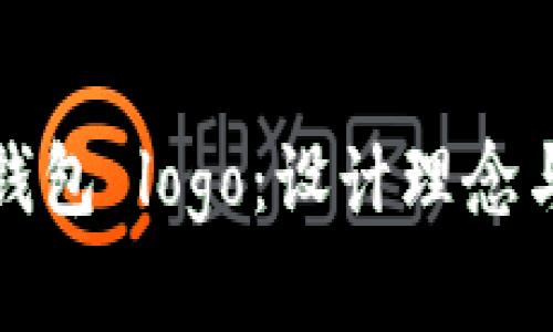 数字货币钱包 logo：设计理念与意义解析