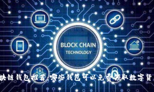 区块链钱包推荐：哪些钱包可以免费领取数字货币？