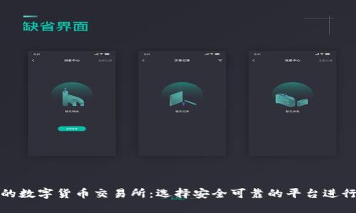 合法的数字货币交易所：选择安全可靠的平台进行投资