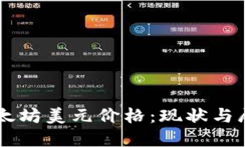 以太坊美元价格：现状与展望