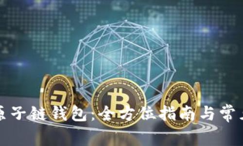 如何登录原子链钱包：全方位指南与常见问题解答