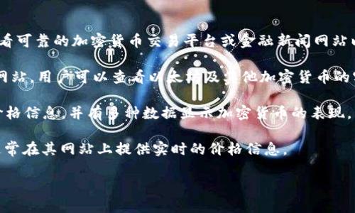 关于以太坊（Ethereum）币的价格信息是实时波动的，因此需要查看可靠的加密货币交易平台或金融新闻网站以获取最新数据。以下是一些可以查询以太坊当前价格的常用资源：

1. **CoinMarketCap**：这是一个提供众多加密资产市场数据的网站，用户可以查看以太坊及其他加密货币的实时价格、交易量和市场市值。

2. **CoinGecko**：类似于CoinMarketCap，CoinGecko提供实时价格信息，并有多种数据显示加密货币的表现。

3. **交易所网站**：例如Binance、Coinbase等，加密货币交易所通常在其网站上提供实时的价格信息。

如需了解最新的以太坊价格，请访问以上网站之一。