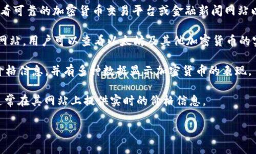 关于以太坊（Ethereum）币的价格信息是实时波动的，因此需要查看可靠的加密货币交易平台或金融新闻网站以获取最新数据。以下是一些可以查询以太坊当前价格的常用资源：

1. **CoinMarketCap**：这是一个提供众多加密资产市场数据的网站，用户可以查看以太坊及其他加密货币的实时价格、交易量和市场市值。

2. **CoinGecko**：类似于CoinMarketCap，CoinGecko提供实时价格信息，并有多种数据显示加密货币的表现。

3. **交易所网站**：例如Binance、Coinbase等，加密货币交易所通常在其网站上提供实时的价格信息。

如需了解最新的以太坊价格，请访问以上网站之一。