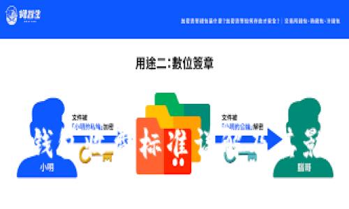 区块链钱包收费标准详解及其影响因素