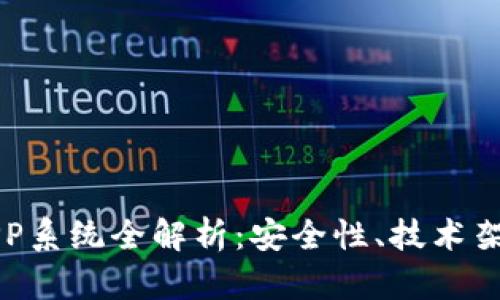 区块链钱包APP系统全解析：安全性、技术架构与未来趋势