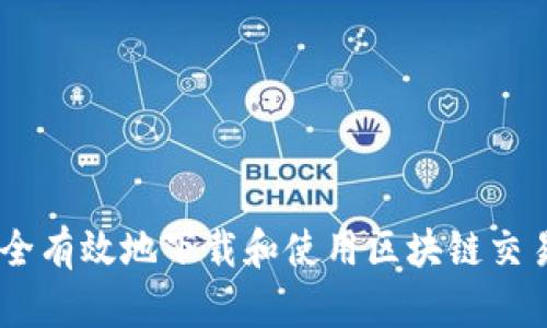 如何安全有效地下载和使用区块链交易所APP