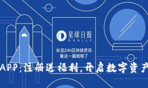 优质

虚拟币钱包APP：注册送福利，开启数字资产管理新篇章