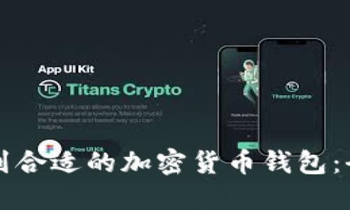 如何找到合适的加密货币钱包：全面指南