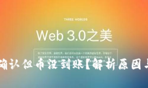 区块链已确认但币没到账？解析原因与解决方案