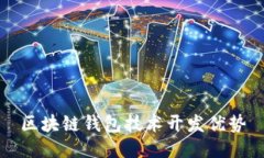 区块链钱包技术开发优势