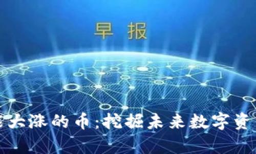 最有可能大涨的币：挖掘未来数字资产的潜力