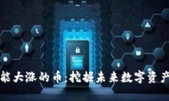 最有可能大涨的币：挖掘