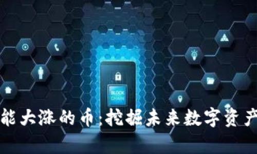 最有可能大涨的币：挖掘未来数字资产的潜力