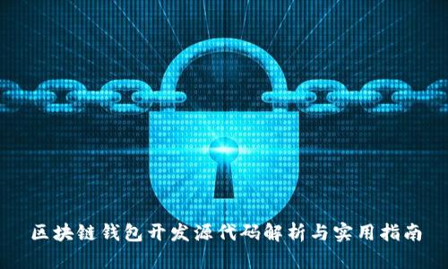 区块链钱包开发源代码解析与实用指南