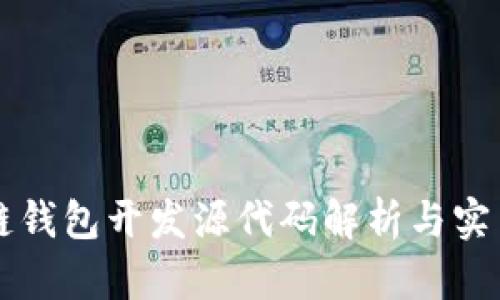 区块链钱包开发源代码解析与实用指南