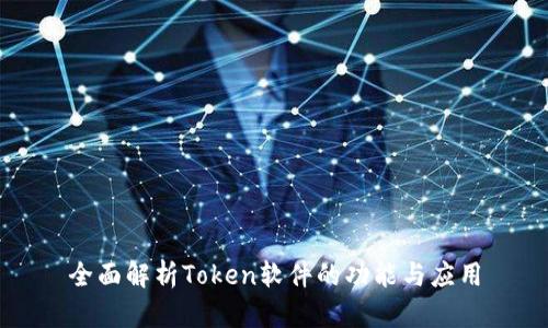 全面解析Token软件的功能与应用