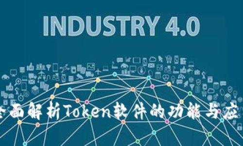 全面解析Token软件的功能与应用