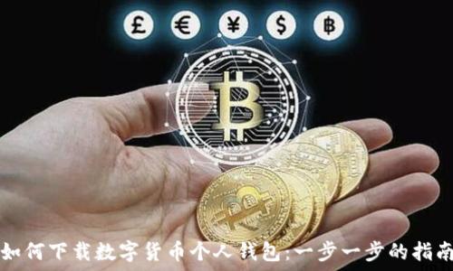   
如何下载数字货币个人钱包：一步一步的指南