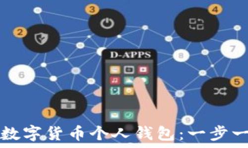   
如何下载数字货币个人钱包：一步一步的指南