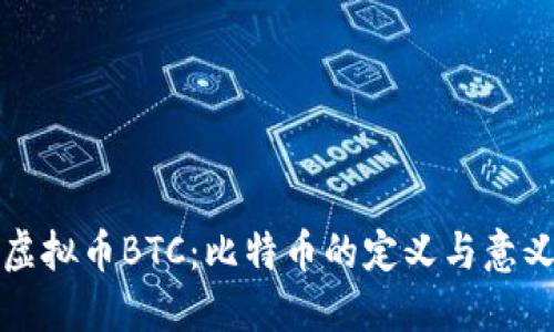 虚拟币BTC：比特币的定义与意义