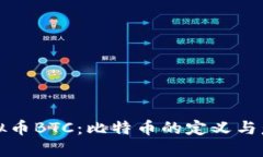 虚拟币BTC：比特币的定义
