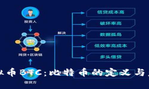 虚拟币BTC：比特币的定义与意义