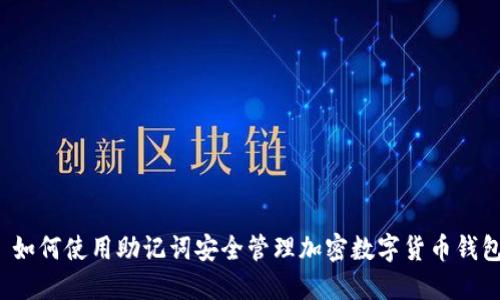  如何使用助记词安全管理加密数字货币钱包